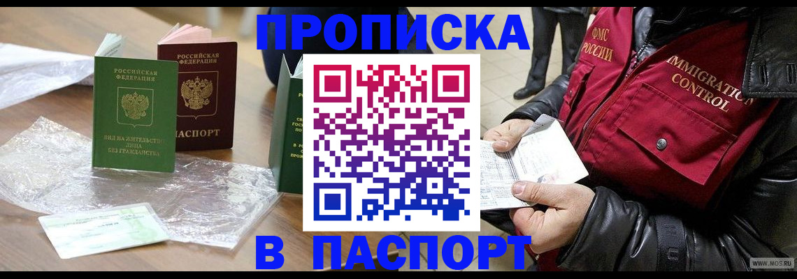 купить прописку в Вологодской области